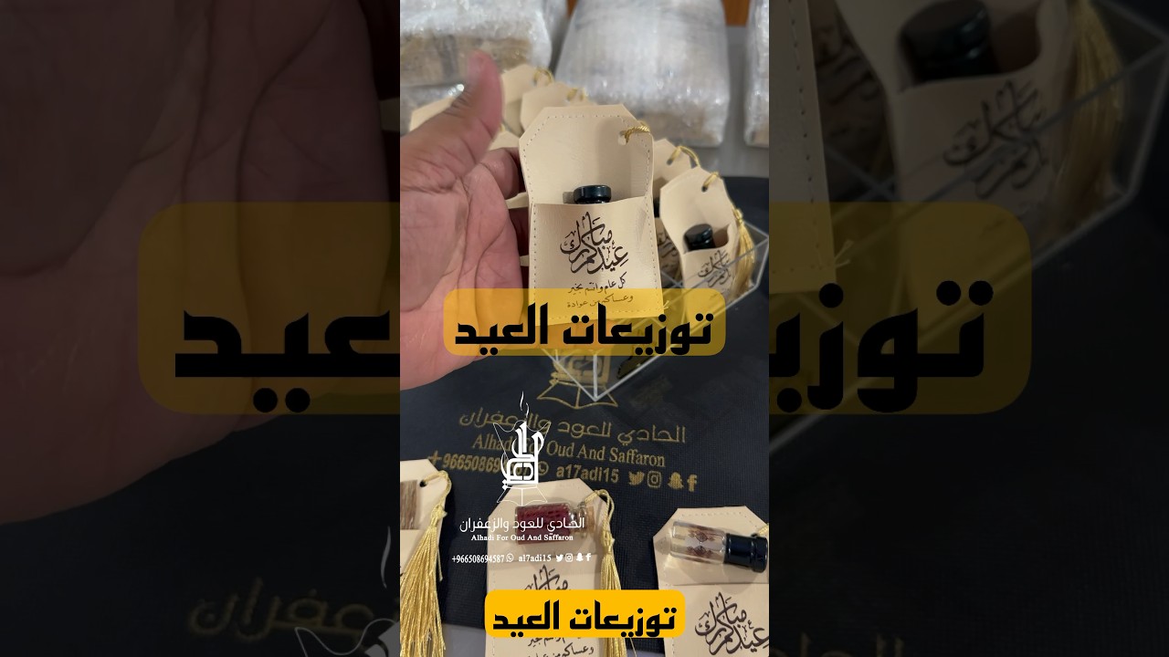  توزيعات العيد 