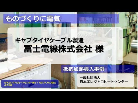 抵抗加熱導入事例0649 | 日本エレクトロヒートセンター
