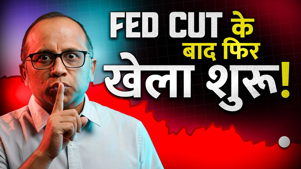 US Fed Rate Cut के बहाने Market फिर देगा धोखा ?  #bulltrack #nifty