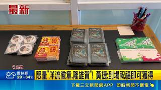 民進黨創黨四十週年高雄黨部推出限量應援小物！結合在地特色打造洋流徽章與隆雄賀吸引支持者目光｜三立財經iNEWS