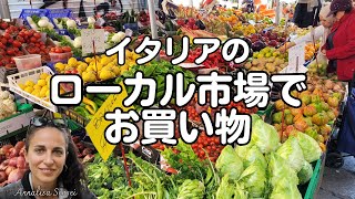 イタリアのローカル市場でお買い物
