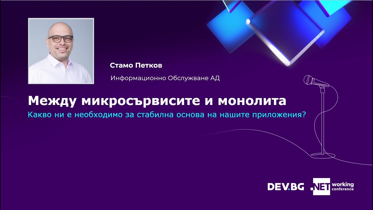 Между микросървисите и монолита: Какво ни е необходимо за стабилна основа на нашите приложения?