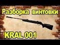 Разборка винтовки Kral 001 