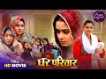 Full Movie Ghar Parivar Pravesh Lal Yadav Neelam Giri Manoj Tiger Bhojpuri Film 2026