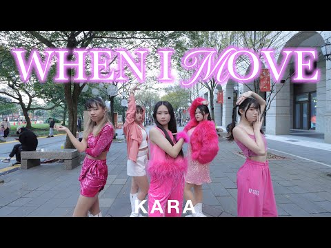 [KPOP IN PUBLIC | ONE TAKE]KARA(카라)-WHEN I MOVE | 커버댄스 Dance cover by PANGRAM from Taiwan