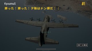 【PUBG】開幕飛行機内でドン勝！！
