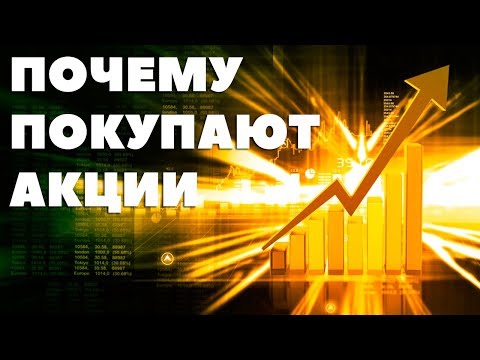 Почему покупают акции. Как вложить деньги, чтобы получить прибыль
