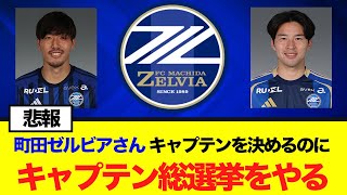 【悲報】町田ゼルビアさん、キャプテン決めるのにキャプテン総選挙をやる