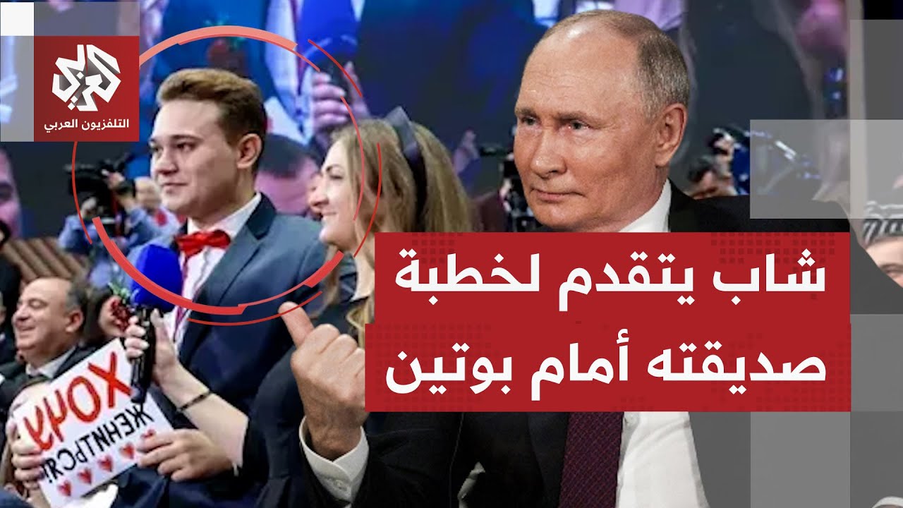 شاب روسي يسرق الأضواء من الرئيس بوتين في مؤتمر صحفي.. شاهد ما حصل!