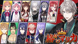 【#格付けマリカ】にじさんじの皆さんとマリカ格付け【甲斐田晴/にじさんじ】