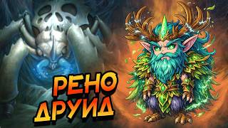 РЕНО ДРУИД - ЛУЧШАЯ ДЕКА В ПОЗДНЕЙ ИГРЕ? │HEARTHSTONE 2026│ ВОЛЬНЫЙ ФОРМАТ! КАТАКЛИЗМ