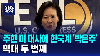 주한 미 대사에 한국계 '박은주' 지명..역대 두 번째 / SBS