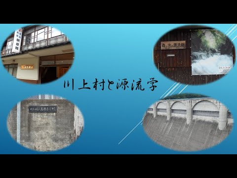 川上村と源流学