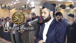 أداء رائع لأواخر سورة الروم و سورة النبأ للشيخ رعد محمد الكردي
