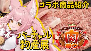【#PR│#バーチャル物産展】お肉＆稀紗蘿の限定グッズが届く商品コラボ！「第3回肉祭り」に参加します！【稀紗蘿】