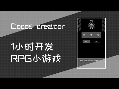 【cocos creator教程】1小时开发RPG小游戏 P2