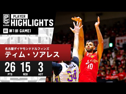 【プレーまとめ】名古屋D#10 ティム・ソアレス｜B1 第1節 GAME1｜10.07.2023 プロバスケ (Bリーグ)