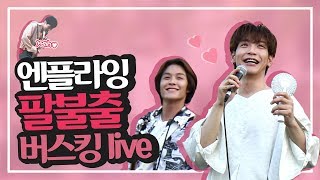 엔플라잉 - 팔불출  버스킹 live  N.Flying - Lovefool busking NFlying