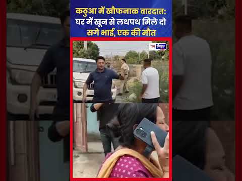 Kathua में दर्दनाक वारदात, दो भाइयों पर हमला, एक की मौत