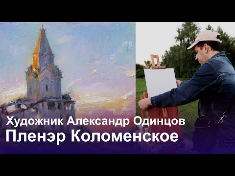Живопись маслом на пленэре в Коломенском