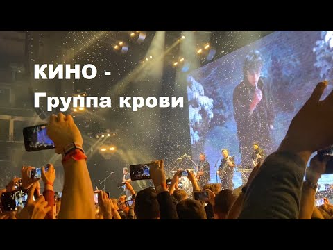 КИНО - В. ЦОЙ - Группа крови - ЦСКА Арена -14.05.2021 - Москва