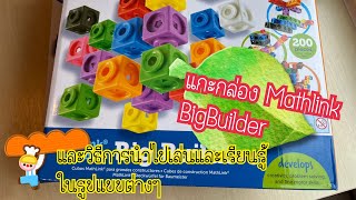 Review แกะกล่อง Learning resource Mathlink Big builder และกิจกรรมต่อยอดอื่น ๆ จาก Mathlink cubes