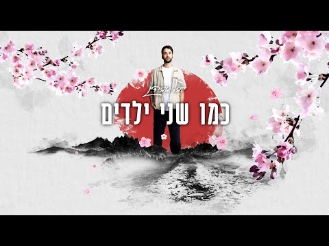 כמו שני ילדים