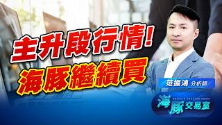 櫃買連10紅! 主升段行情正在進行! 海豚繼續買潛力股!｜海豚交易室｜范振鴻
