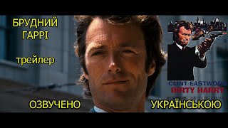 Брудний Гаррі — трейлер (українською)