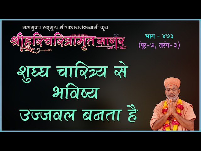 शुद्ध चरित्र से भविष्य उज्जवल बनता है