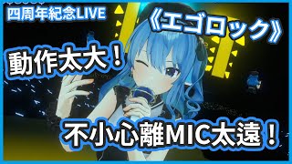 Re: [Vtub] 星街慧星談四週年LIVE的伴舞和運鏡