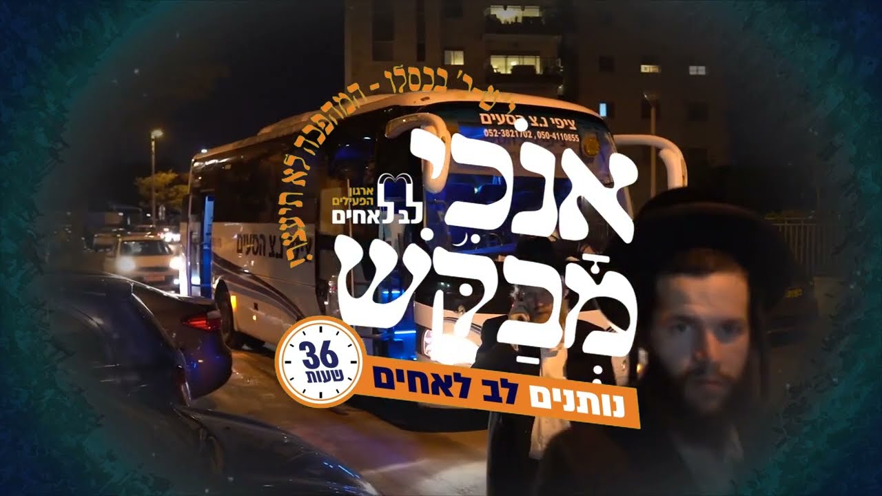 את אחי לב לאחים