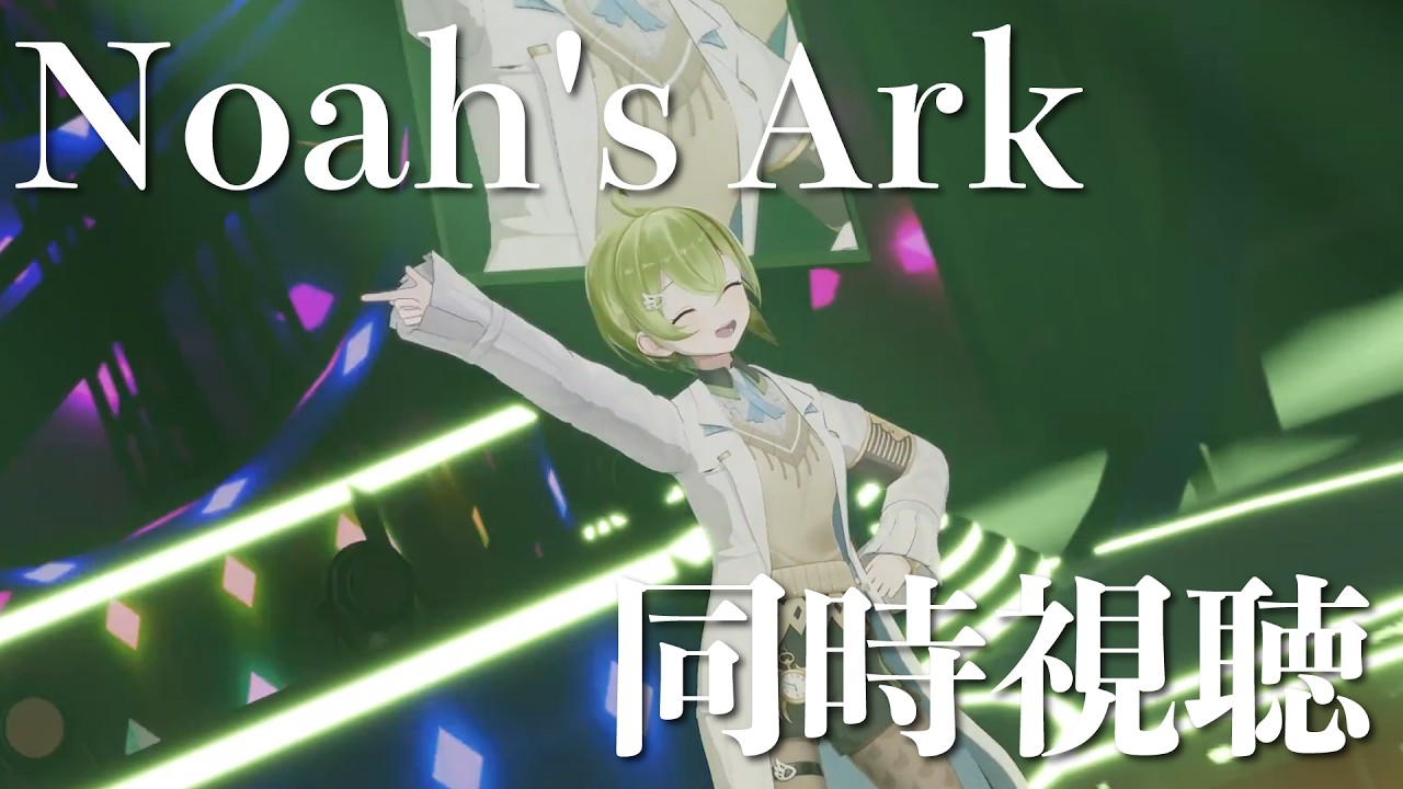 【Noah's Ark】バーチャルライブ配信 同時視聴【北白川かかぽ】