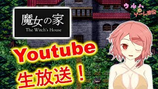 【生放送アーカイブ】第一回！伝説的ホラゲ、魔女の家をプレイします♪【魔女の家(非MV)】