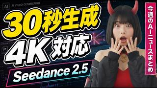 AI動画、ついに30秒へ。Seedance 2.5で映像生成がまた変わる！【AIニュース】
