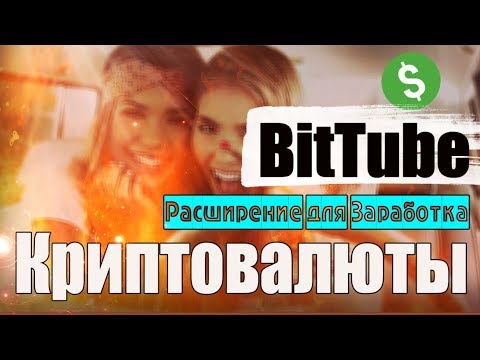 AdBlock теперь НЕ Нужен!!! BitTube - Блокирует рекламу + заработок  криптовалюты  (TUBE )
