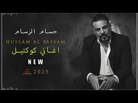 Hussam Al Rassam 2025  / Koktel / حسام الرسام كوكتيل جديد by Deljana Musik 2025