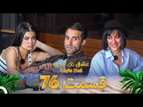 قسمت 76 عشق ابدی Eshghe Abadi