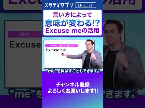 イントネーションで意味が変わる？ Excuse meの言い方！ #Shorts #英語 #英会話 #english #切り抜き