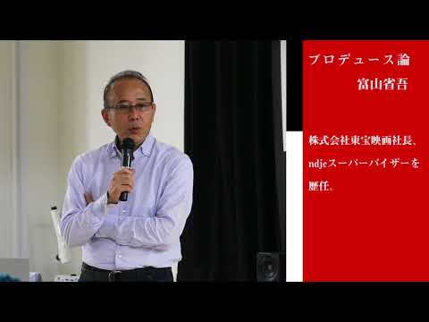 日本映画大学｜プロデュース論