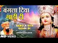 LAKHBIR SINGH LAKKHA Devi Bhajan Bangla Diya Gaadi Di Aaye Maiya Ke Navrate माता के भ�