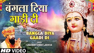 LAKHBIR SINGH LAKKHA | Devi Bhajan | Bangla Diya Gaadi Di | 🙏Aaye Maiya Ke Navrate,माता के भजन
