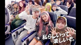 【HANAがANAに乗った！】7人の自由すぎる空の旅！機内で見せた素顔に注目／ANA CM＋メイキング＋インタビュー