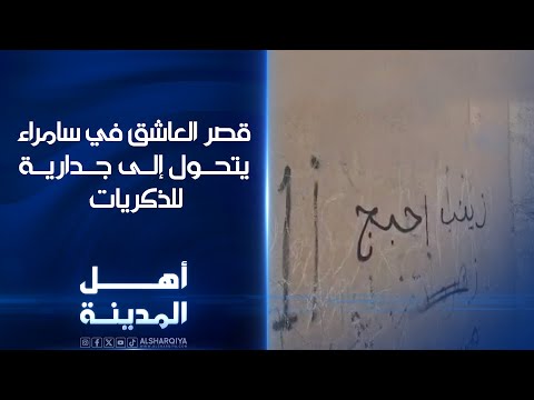 فيديو | "قصر العاشق" أبرز معالم سامراء يتحول إلى جدارية للذكريات  | أهل المدينة