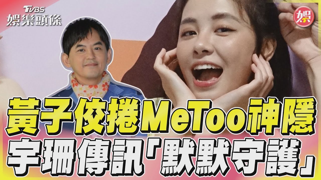 影音／黃子佼捲MeToo神隱　宇珊傳訊「默默守護」