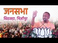 Live: UP CM Yogi Adityanath addresses public meeting in Bihsada, Mirzapur | Lok Sabha Election 2024