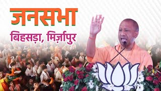Live: UP CM Yogi Adityanath addresses public meeting in Bihsada, Mirzapur   Lok Sabha Election 2024