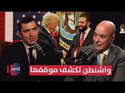 فيديو | ضغوط لفرض عقوبات جديدة على سوريا .. واشنطن توضح موقفها | بودكاست واشنطن
