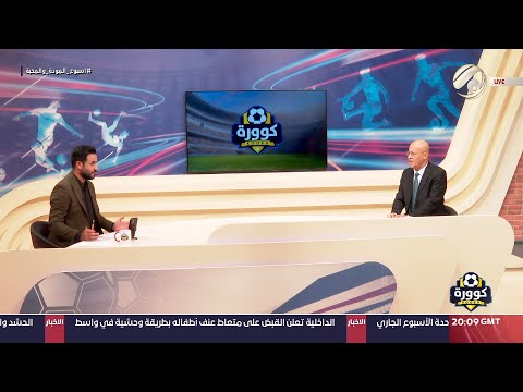 شاهد بالفيديو.. كوورة مع علي سالم - المدرب والمحلل الفني سعد حافظ | 2024/9/16