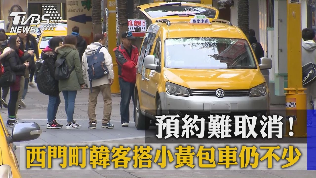 預約難取消!西門町韓客搭小黃 包車仍不少